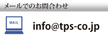 E-Mail：info@tps-co.jp