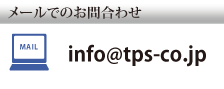 E-MailFinfo@tps-co.jp